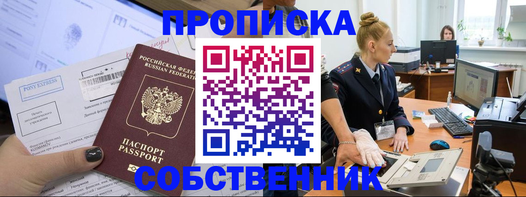 прописка регистрация в Бийске